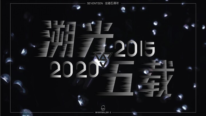 【SVT_ZER·0】SEVENTEEN 0526 عيد ميلاد خامس للانطلاق، محطة الصفر