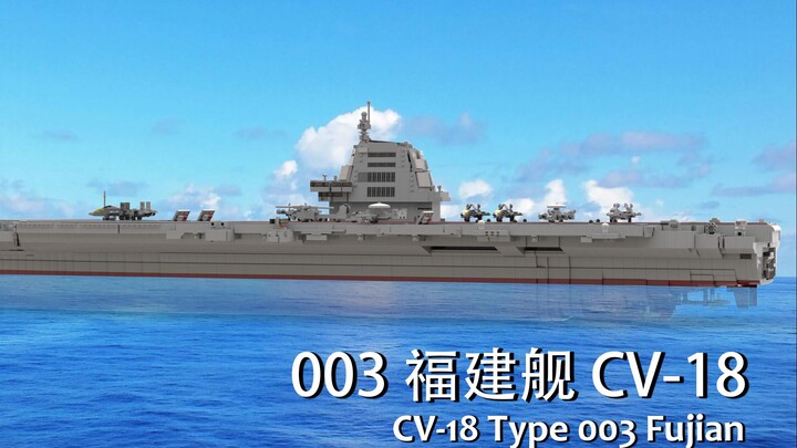 1.6米巨舰！全网独家1:200比例003福建舰MOC拼搭