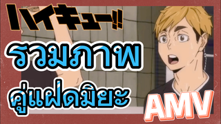 [ไฮคิว!! คู่ตบฟ้าประทาน] AMV  | รวมภาพคู่แฝดมิยะ