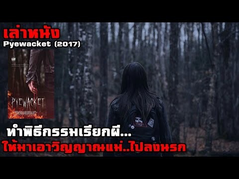 สปอยหนัง เล่าหนัง "ทำพิธีกรรมเรียกผี" ให้มาเอาวิญญาณแม่..ไปลงนรก!! | Pyewacket (2017)