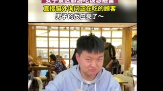 女子旅游在景区内吃饭想避雷，直接询问正在吃的顾客，“他甚至看了一眼老板”“社牛”靠窗询问菜好不好吃，堂食食客一个动作就“懂了”，没见过这么嚣张的人