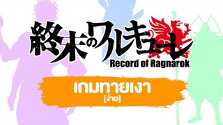 Game Record of ragnarok ทายเงาตัวละคร ง่าย