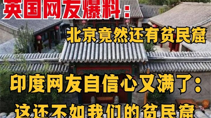 British netizens claim there are still slums in Beijing; Indian netizens confidently retort: "They’r