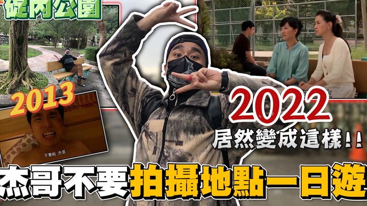 重回《杰哥不要》拍攝場景 -特別任務 ! ! 阿緯帶你去旅行 ｜2013~2022的變化｜都可以來玩