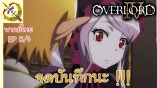 โอเวอร์ ลอร์ด จอมมารพิชิตโลก ภาคที่ 4 EP 5 พากย์ไทย (4/6)