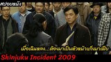 (สปอยหนังมาเฟีย VS แก็งยากูซ่า) เมื่อเฉินหลง ต้องเป็นหัวหน้า Shinjuku incident (2009) ใหญ่แค้นเดือด