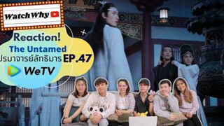 Reaction! The Untamed ปรมาจารย์ลัทธิมาร EP.47