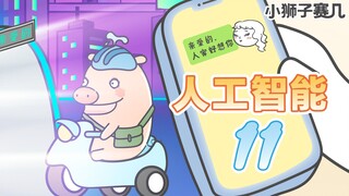 【小狮子赛几】不要和人工智能讲土味情话！