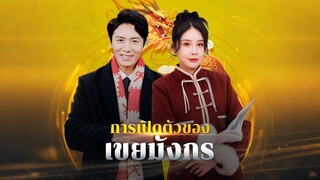 [ดูฟรีเต็มเรื่อง] การเปิดตัวของเขยมังกร (ซับไทย)