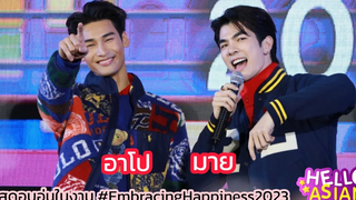 มาย-อาโป ร่วมงาน และโชว์เพลงสุดอบอุ่นใน EmbracingHappiness2023 ปิดท้ายด้วยการเล่นเกมส์กับผู้โชคดี