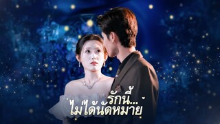 [ซับไทย]  รักนี้... ไม่ได้นัดหมาย