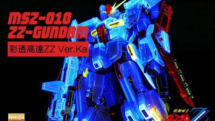 准素组的魅力——MG彩透ZZ高达卡版
