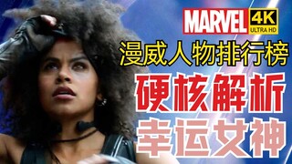 【漫威人物排行榜】幸运女神让灭霸捅自己？多米诺实力解析 4KHDR