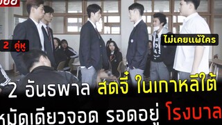 ( สปอยหนังเกาหลี ) 2 อันธพาล สดจี๋ ในเกาหลีใต้ หมัดเดียวจอด รอดอยู่โรงบาล 2 คู่หู คู่โง่