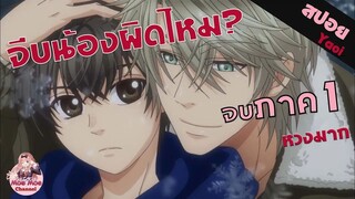 สปอยอนิเมะวาย _ พี่หลงน้องหนักมาก! Super lovers (ภาค 1 จบใน 25 นาที)