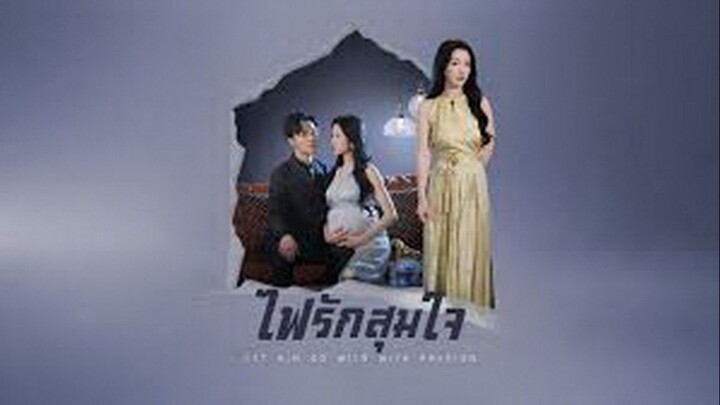 ไฟรักสุมใจ