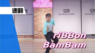 【孙子团训练】粉丝速翻本命的solo出道曲！Banban跳Bambam-riBBon