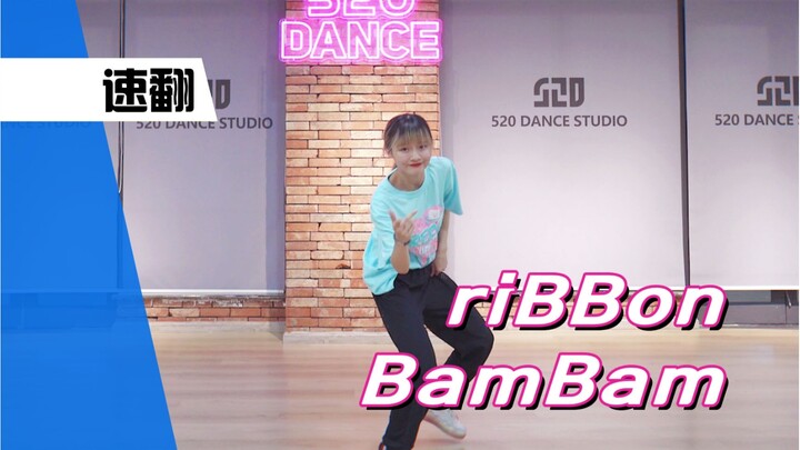【孙子团训练】粉丝速翻本命的solo出道曲！Banban跳Bambam-riBBon