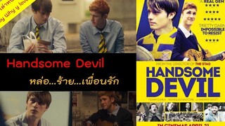 สปอยหนังวาย / Handsome devil หล่อ ร้าย เพื่อนรัก