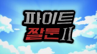 [大乱斗] Starlight（大乱斗第2季 片头曲）