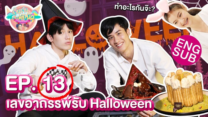 3 ร้านโลกเวทมนตร์ Halloween นี้ห้ามพลาด | กินกัน กับ เต-นิว | EP.13 [Eng Sub]