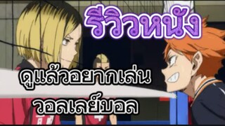 รีวิวหนัง Haikyuu!! The Dumpster Battle