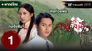 ตำนานรักสายโลหิต ( THE DRIPPING SAUCE ) [ พากย์ไทย ] EP.1 | TVB หนังใหม่