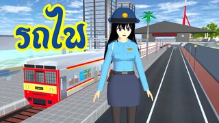 แจกไอดีรถไฟกับสถานี sakura school simulator