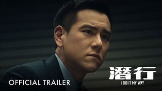 潜行｜ I Did It My Way｜Teaser Trailer