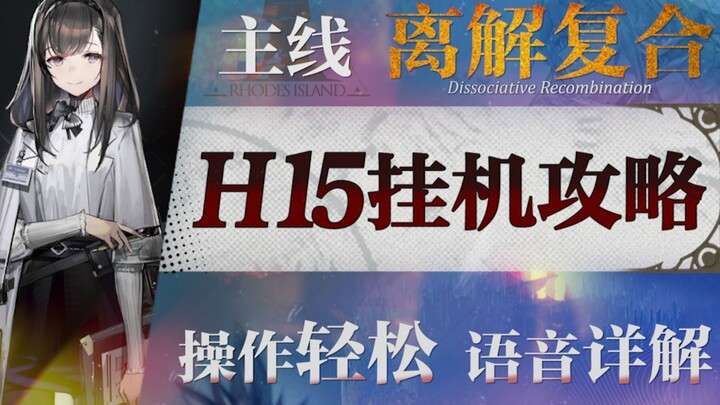 [Arknights] Strategi farming idle untuk peta pasir Chapter 15 “Disosiasi dan Komposit” H15-1 hingga 