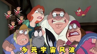 恶搞之家：饺子和布莱恩深陷多元宇宙漩涡，不断地在多个时空穿梭