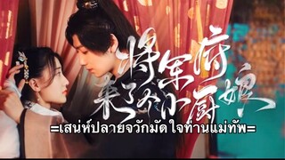 เสน่ห์ปลายจวักมัดใจท่านแม่ทัพ ตอนที่ 18 (ซับไทย)