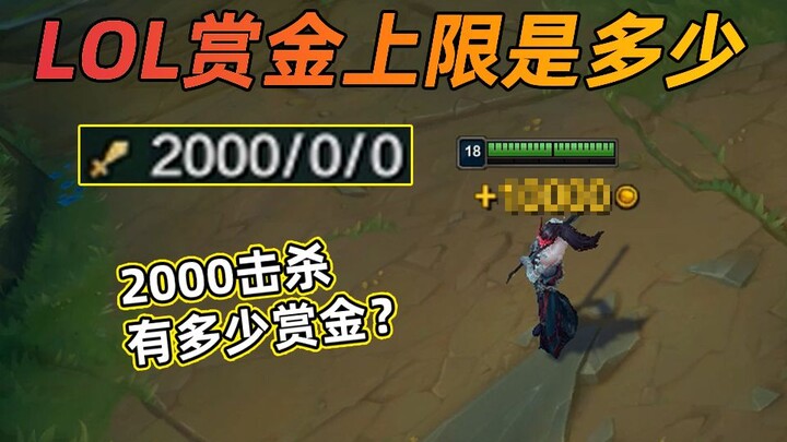 LOL ขีดจำกัดค่าหัว: เมื่อคุณฆ่าศัตรูครบ 2,000 ครั้งในเกม แต่ละศพของคุณจะมีมูลค่าเท่าไหร่?!
