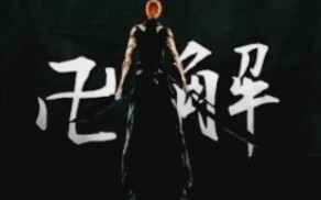 “卍    解”  这是最后的月牙天冲！