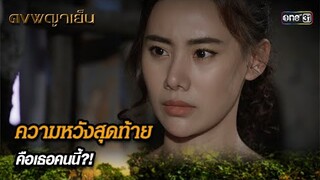 ความหวังสุดท้าย คือเธอคนนี้?! | Highlight ดงพญาเย็น (รีรัน) Ep.43 | one31