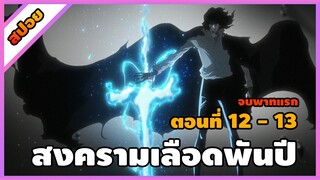 [สปอย] บลีช เทพมรณะ สงครามเลือดพันปี ตอนที่ 12-13 (จบพาทแรก)