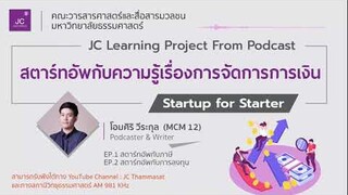 JC PODCAST EP.2 สตาร์ทอัพกับการลงทุน