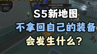 จะเกิดอะไรขึ้นหากคุณไม่นำอุปกรณ์ของคุณกลับคืนในตอนเริ่มต้นของแผนที่ Water Prison?
