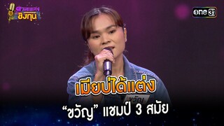 เมียบ่ได้แต่ง : “ขวัญ” แชมป์ 3 สมัย  | Highlight ดวลเพลงชิงทุน2023 Ep.1415 | 21 พ.ย.66