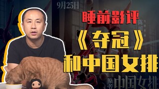 [Bedtime News 177] Đánh giá phim mừng Quốc khánh Mã Thiên Tổ: "Chiến thắng giải vô địch" + "Về nhà m