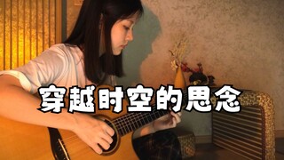 指弹 | 连接宇宙  犬夜叉/穿越时空的思念（cover 奏有）