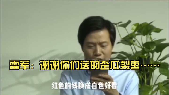 Lei Jun: Thank you for the wonky fruits and cracked dates you gave me...