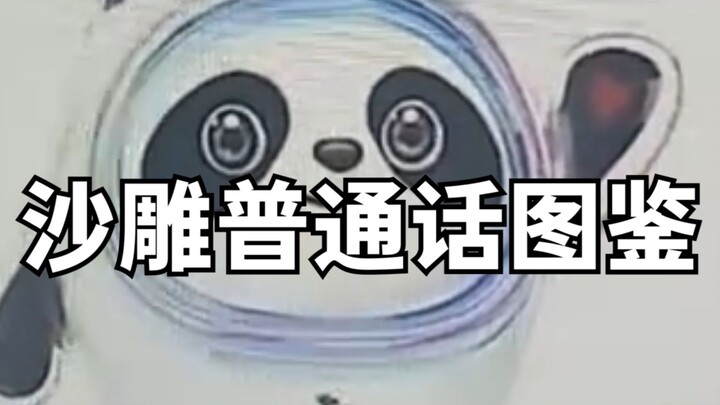 沙雕普通话图鉴