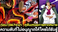 ก่อนวันพีชตอน1067จะมา - ความลับที่ไม่อนุญาตให้ใครได้รับรู้ & คุซันเหนือความคาดหมาย [KOMNA CHANNEL]