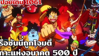 สปอยเต็ม!! วันพีช1061 - เรือซันนี่ถูกโจมตีและเกาะแห่งอนาคต 500 ปี