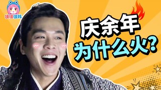 男频改编崛起了！深度分析《庆余年》好看的3个原因【哇妹】