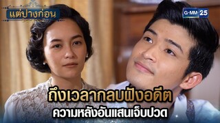 ถึงเวลากลบฝังอดีต ความหลังอันแสนเจ็บปวด | Highlight Ep.05 #แต่ปางก่อน | 23 ก.ค. 67 | GMM25