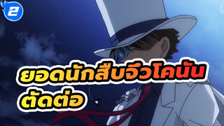 ยอดนักสืบจิ๋วโคนัน |【AMV】 เพลง Someone (ตัดต่อ)_2