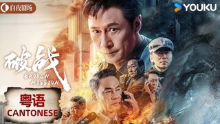 🇨🇳  破战  Broken Mission (w/Eng sub)  2024