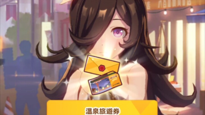 【赛马娘】抽到温泉劵的各种反应